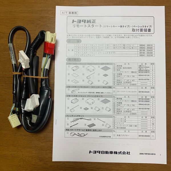トヨタ純正 シェンタ リモートスタート フィッティングキット