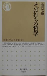 石川文康★そば打ちの哲学 ちくま新書 1996年刊