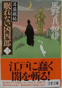 風野真知雄★耳袋秘帖 眠れない凶四郎 ③ 文春文庫 2019年刊　