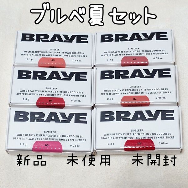 BRAYEリップスリーク3.4.5.6.7.9 ブルベ夏セット