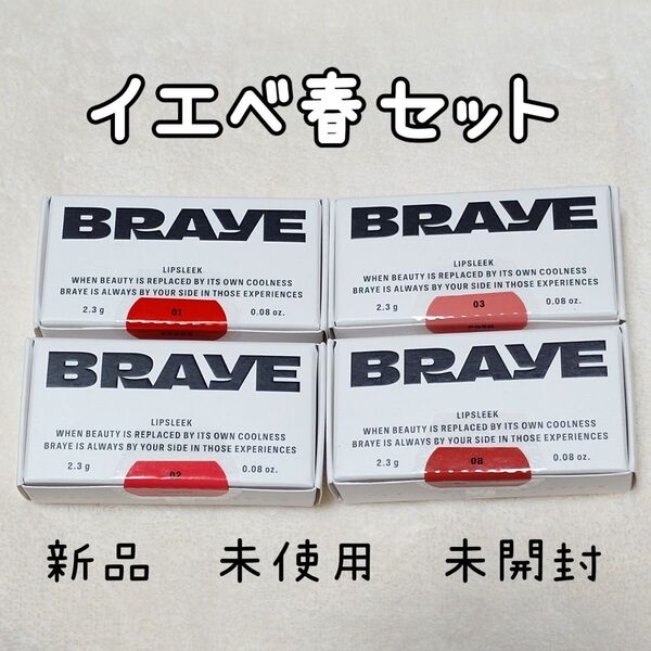 BRAYEリップスリーク1.2.3.8