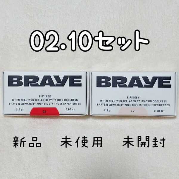 BRAYEリップスリーク02.10セット