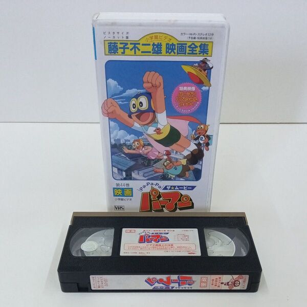 パーマン ザ・ムービー 藤子不二雄 映画全集 第44巻 ビデオテープ VHS 映画 アニメ 小学館