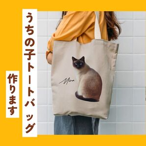 うちの子トートバッグ作ります
