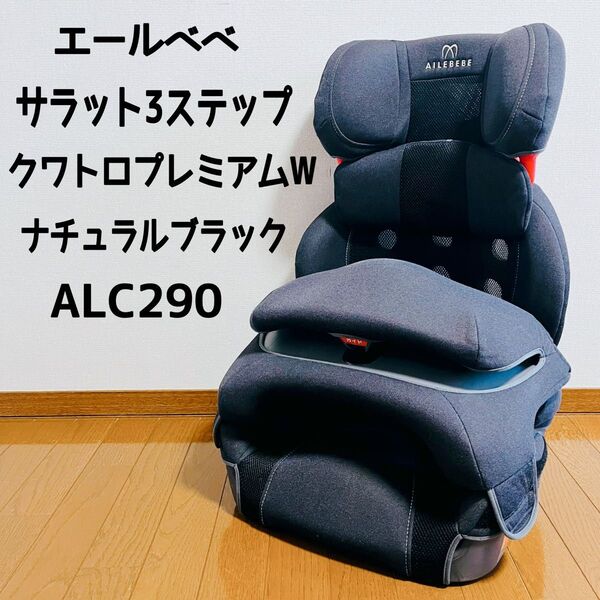エールベベ サラット 3ステップクワトロプレミアムW ナチュラルブラック ジュニアシート