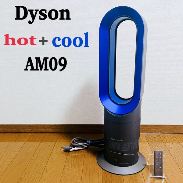 Dyson AM09 hot + cool アイアンブルー 2020年製 羽無し扇風機 冷風