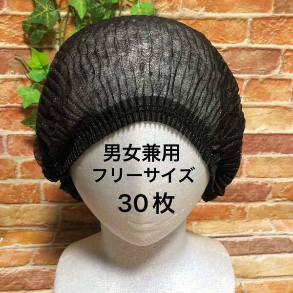 衛生キャップ30枚 衛生帽子 使い捨て ネット帽子 ケアキャップ ヘアキャップ インナーキャップ 抗がん剤治療 抜け毛 脱毛