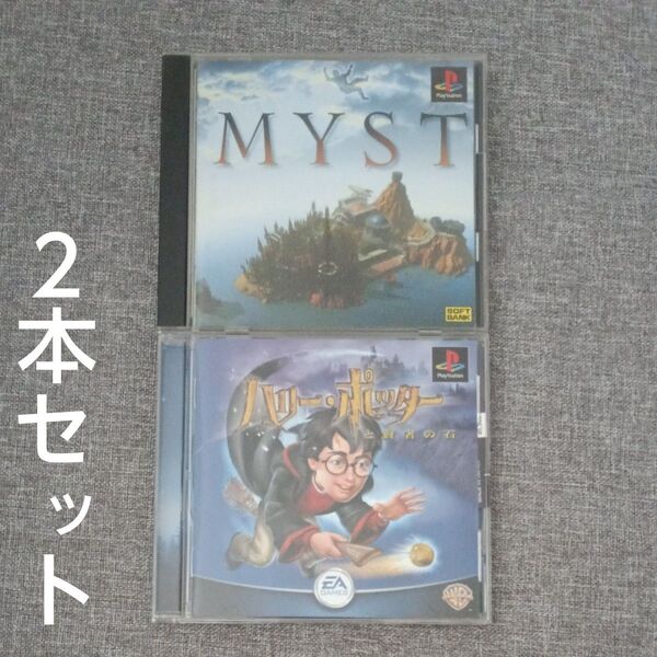 PSソフト MYST ハリー・ポッターと賢者の石 ゲーム セット