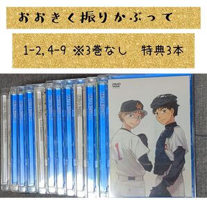 DVD おおきく振りかぶって 3巻なし キャラ野球カード 8巻+特典3本(1-2巻 4-9巻 特典DVD1本 DJCD2本)セット