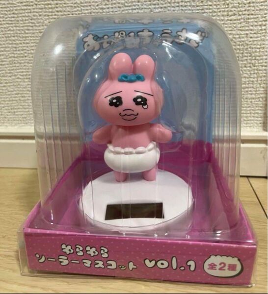 【新品・未開封】ゆらゆらソーラーマスコッvol.1 非売品 おぱんちゅうさぎ