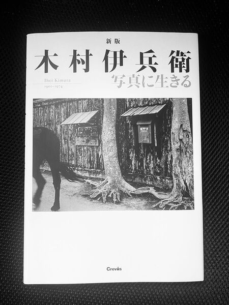 【図録】新版 木村伊兵衛 写真に生きる Ihei Kimura 1901-1974