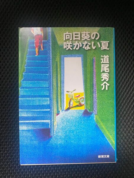 道尾秀介『向日葵の咲かない夏』