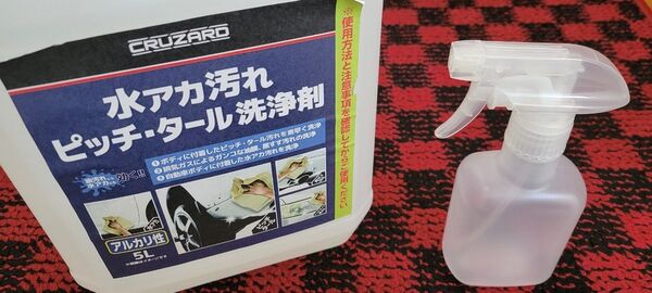 【小分け原液150ml】クルザード.CRUZARD.水アカ汚れピッチ・タール洗浄剤.スプレーボトル