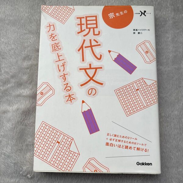 宗先生の現代文の力を底上げする本 (大学受験Nシリーズ) 宗慶二/著
