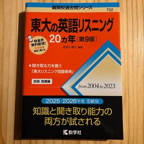 東大の英語リスニング20ヵ年 (難関校過去問シリーズ 702) (第9版) 武知千津子/編著