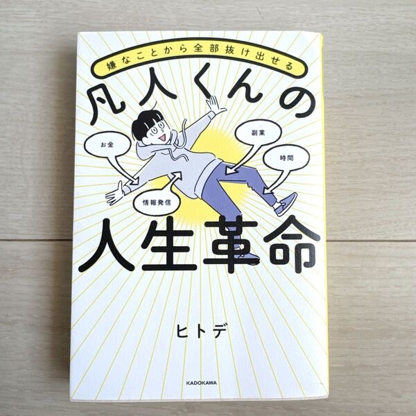 凡人くんの人生革命