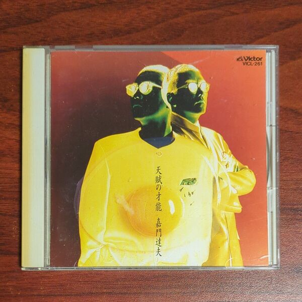 嘉門達夫/天賦の才能 CD