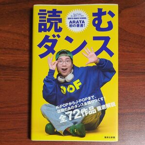 読むダンス (集英社新書 1218) ARATA/著