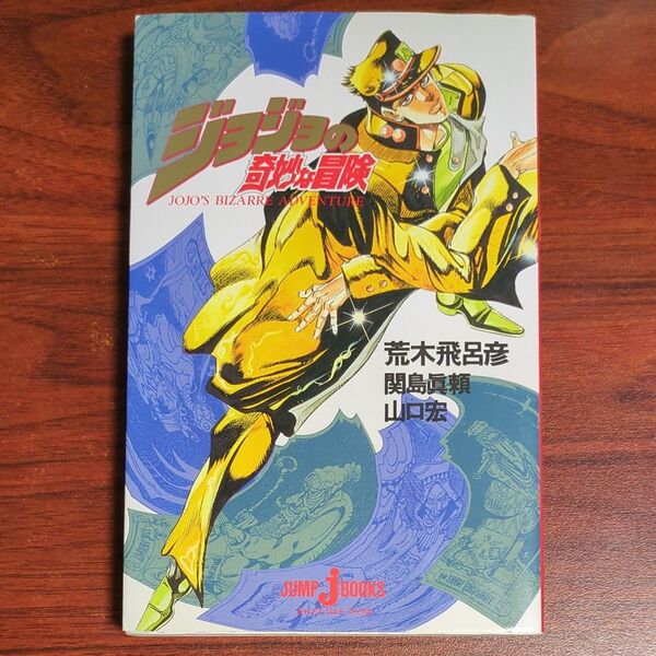 ジョジョの奇妙な冒険 (Jump J books) 荒木飛呂彦/〔ほか〕著