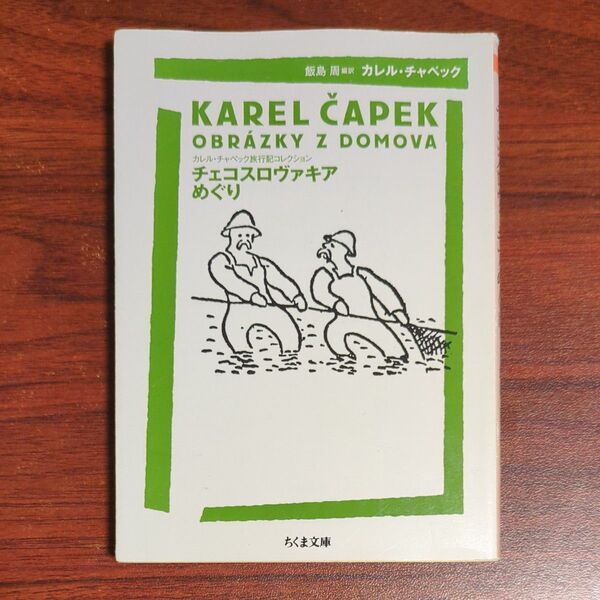 チェコスロヴァキアめぐり (ちくま文庫 ち8-2 カレル・チャペック旅行記コレクション) カレル・チャペック/著 飯島周/編訳