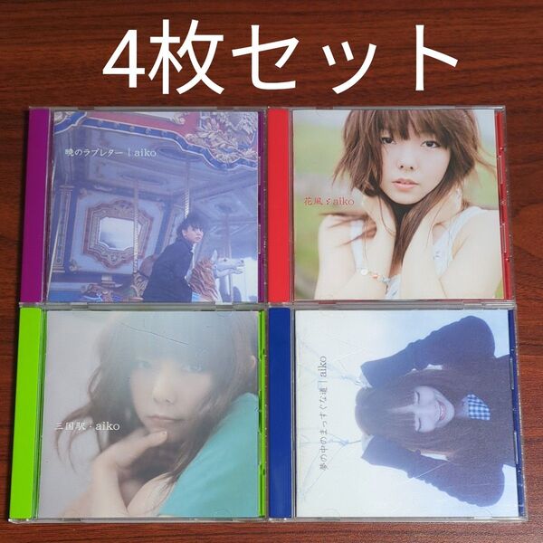 【4枚セット】aiko - 暁のラブレター/花風/三国駅/夢の中のまっすぐな道