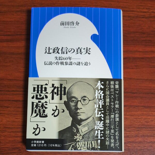 辻政信の真実 失踪60年-伝説の作戦参謀の謎を追う (小学館新書 401) 前田啓介/著