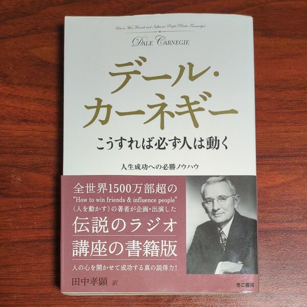 こうすれば必ず人は動く 人生成功への必勝ノウハウ デール・カーネギー/著 田中孝顕/訳