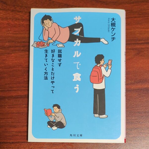 サブカルで食う 就職せず好きなことだけやって生きていく方法 (角川文庫 お18-24) 大槻ケンヂ/〔著〕