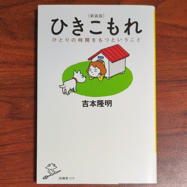 ひきこもれ ひとりの時間をもつということ (SB新書 519) (新装版) 吉本隆明/著