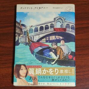 グッドナイト、アイラブユー 3 (it COMICS) たらちねジョン/著