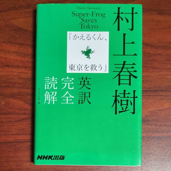 村上春樹「かえるくん、東京を救う」英訳完全読解 村上春樹/原作 NHK出版/編