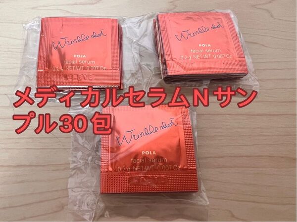 新品 ポーラ リンクルショット メディカルセラムN 0.2g x 30包 新発売 美容液サンプル