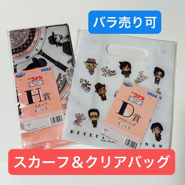 名探偵コナン SEGAラッキーくじ VintageLook D賞 クリアバッグ&H賞 スカーフセット