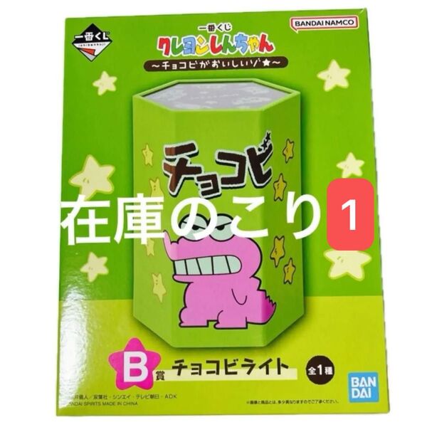 クレヨンしんちゃん 一番くじ B賞 チョコビライト