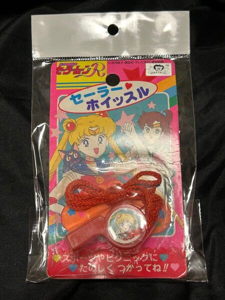 美少女戦士セーラームーンR セーラーホイッスル 未開封