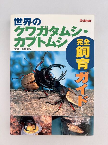 世界のクワガタムシ・カブトムシ完全飼育ガイド