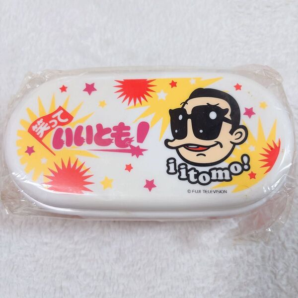 【新品】笑っていいとも! お弁当箱 ランチケース 2段 非売品 レア