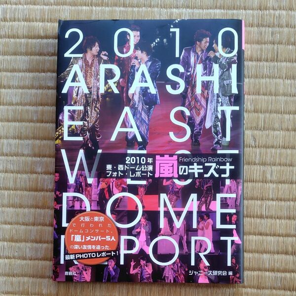 嵐 ARASHI EAST WEST DOME IMPORT 公式フォトブック