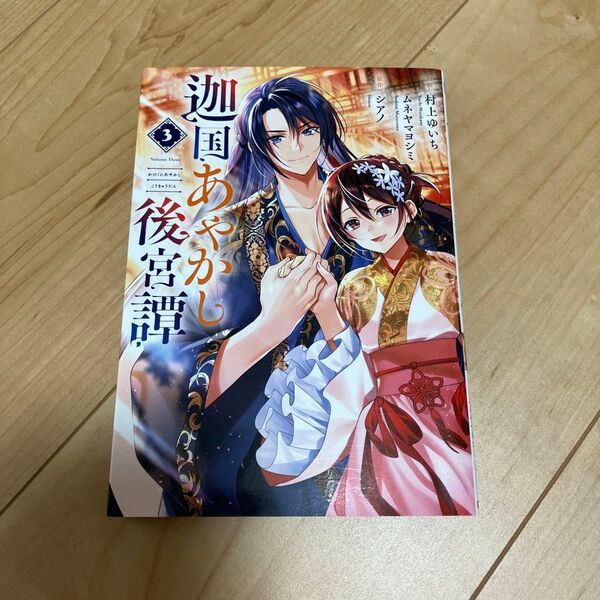 迦国あやかし後宮譚 3 (アルファノルンCOMICS) シアノ/原作 村上ゆいち/漫画 ムネヤマヨシミ/漫画 ボーダー