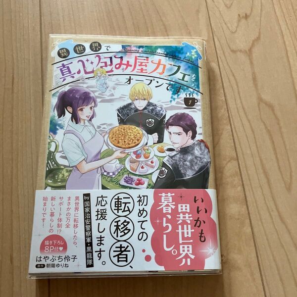 異世界で真心包み屋カフェをオープンで 1 (コミックMaomao) はやぶち伶子