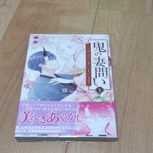 鬼の妻問い 1巻