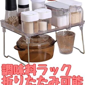 調味料・スパイスラック 調味料ラック 折りたたみ可能 収納に便利 1079