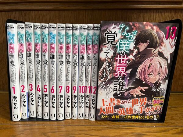 なぜ僕の世界を誰も覚えていないのか?全巻1〜13巻セット
