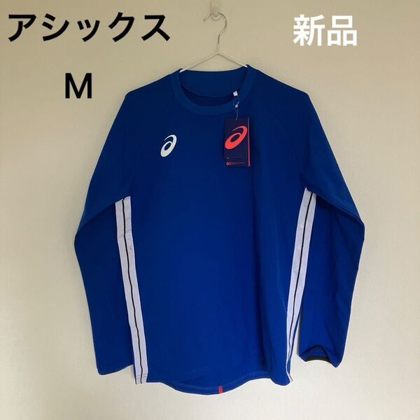 【タグ付新品】アシックス プラクティスシャツ M ブルー asics ストレッチピステトップ 練習着 トレーニングウェア ピステ
