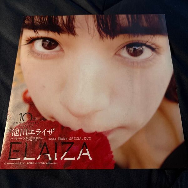 池田エライザ/プレイボーイ付録DVD 38分収録