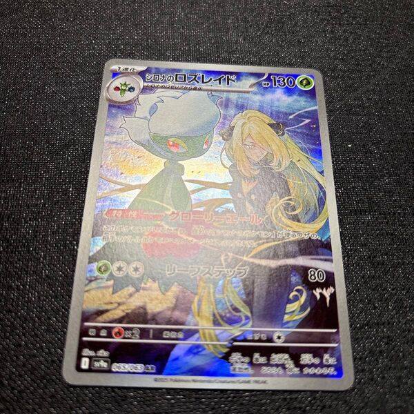 ポケモンカード シロナのロズレイド AR 素早くご発送