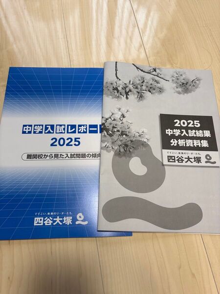 中学受験 四谷大塚 入試レポート 2025 最新 2冊 非売品