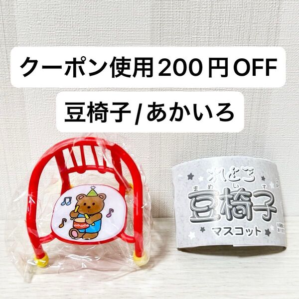 【新品未開封】れとろ豆椅子マスコット ガチャガチャ レトロ 豆イス ガチャ あかいろ 赤 くま