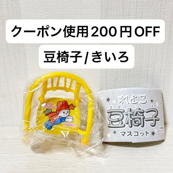 【新品未開封】れとろ豆椅子マスコット ガチャガチャ レトロ 豆イス ガチャ きいろ 黄色 うさぎ