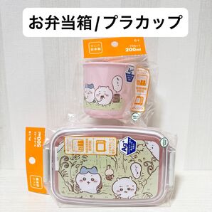【新品未開封】ちいかわ お弁当箱 プラカップ コップ ランチボックス オーエスケー osk 日本製 2点セット 食洗機対応